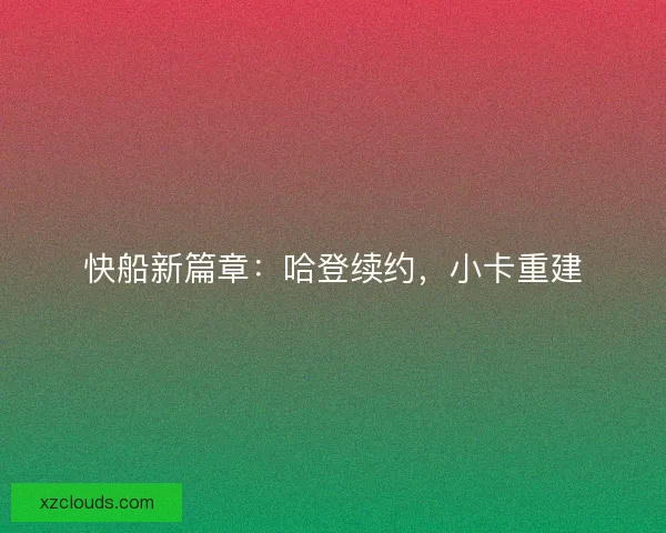 快船新篇章：哈登续约，小卡重建