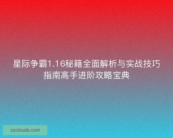 星际争霸1.16秘籍全面解析与实战技巧指南高手进阶攻略宝典