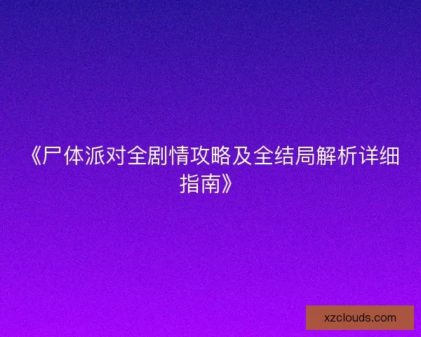 《尸体派对全剧情攻略及全结局解析详细指南》